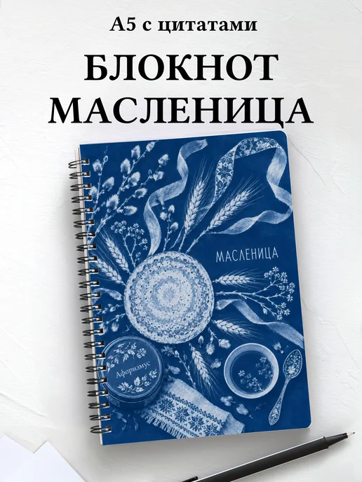 Блокнот к Масленице с мотивирующими цитатами