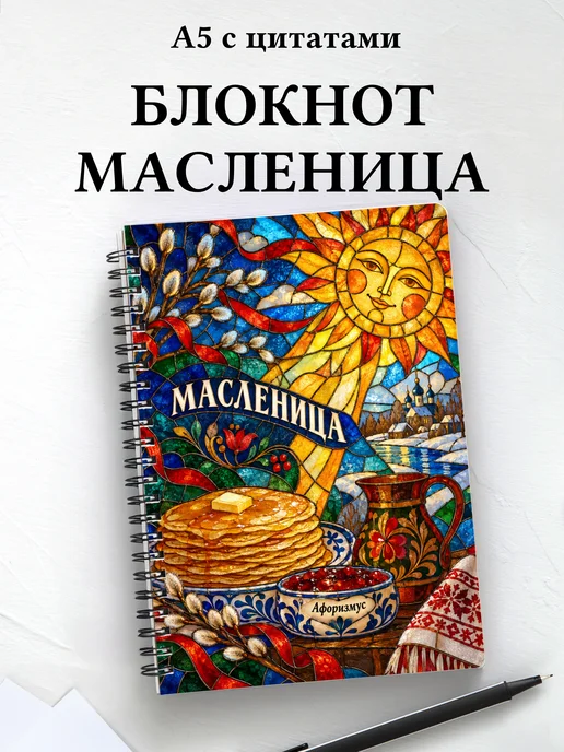 Блокнот к Масленице с мотивирующими цитатами