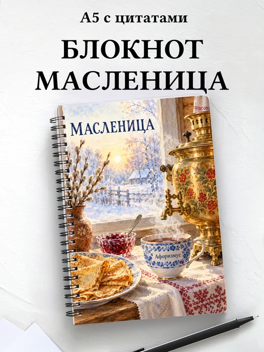 Блокнот к Масленице с мотивирующими цитатами