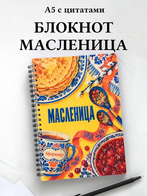 Блокнот к Масленице с мотивирующими цитатами