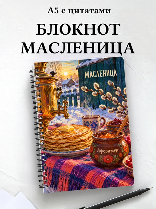 Блокнот к Масленице с мотивирующими цитатами