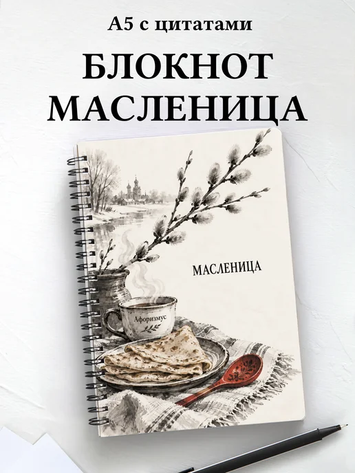 Блокнот к Масленице с мотивирующими цитатами