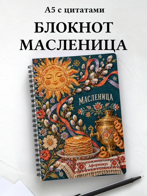 Блокнот к Масленице с мотивирующими цитатами