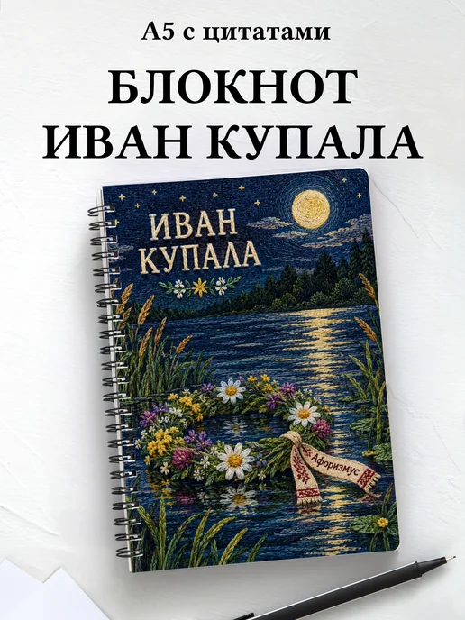 Блокнот к празднику Ивана Купалы с мотивирующими цитатами