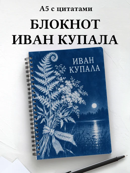 Блокнот к празднику Ивана Купалы с мотивирующими цитатами
