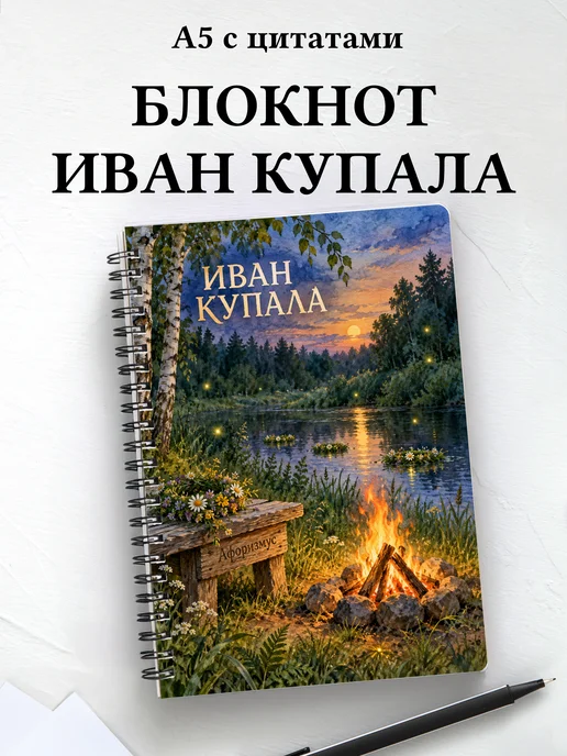 Блокнот к празднику Ивана Купалы с мотивирующими цитатами