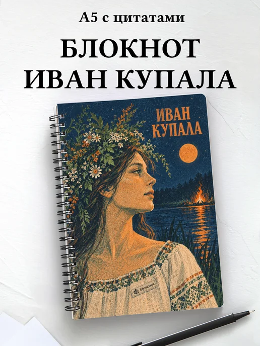 Блокнот к празднику Ивана Купалы с мотивирующими цитатами