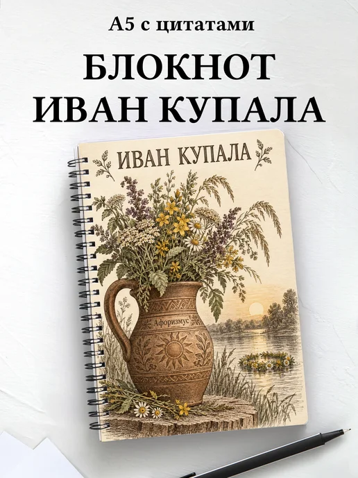 Блокнот к празднику Ивана Купалы с мотивирующими цитатами