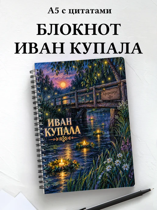 Блокнот к празднику Ивана Купалы с мотивирующими цитатами