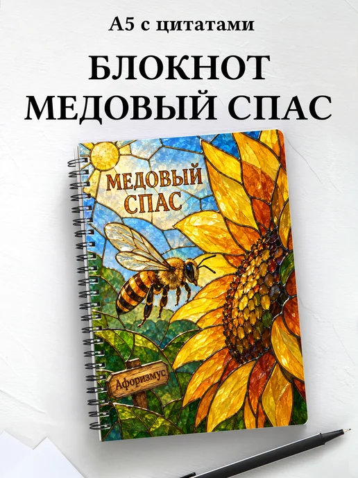 Блокнот к Медовому Спасу с мотивирующими цитатами
