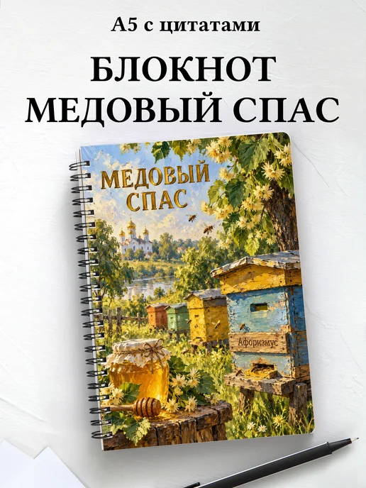 Блокнот к Медовому Спасу с мотивирующими цитатами