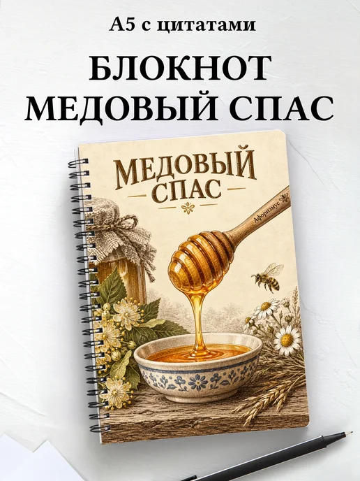 Блокнот к Медовому Спасу с мотивирующими цитатами
