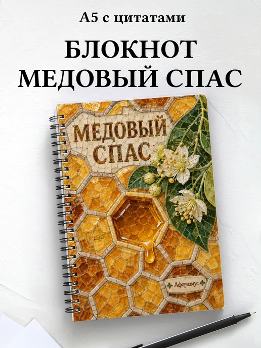 Блокнот к Медовому Спасу с мотивирующими цитатами