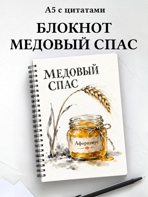 Блокнот к Медовому Спасу с мотивирующими цитатами