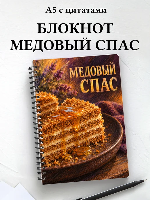 Блокнот к Медовому Спасу с мотивирующими цитатами
