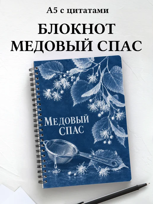Блокнот к Медовому Спасу с мотивирующими цитатами