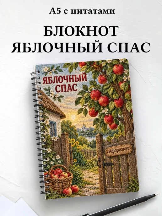 Блокнот к Яблочному Спасу с мотивирующими цитатами