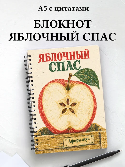 Блокнот к Яблочному Спасу с мотивирующими цитатами