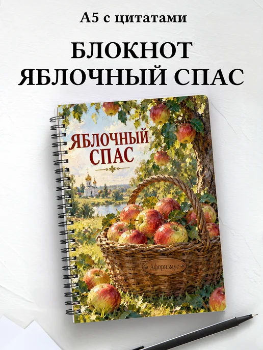 Блокнот к Яблочному Спасу с мотивирующими цитатами