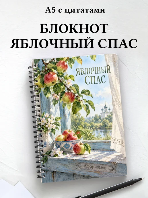 Блокнот к Яблочному Спасу с мотивирующими цитатами