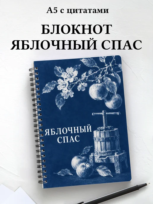 Блокнот к Яблочному Спасу с мотивирующими цитатами