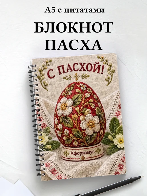 Пасхальный блокнот с мотивирующими цитатами