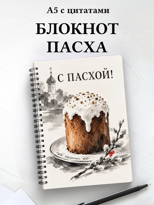 Пасхальный блокнот с мотивирующими цитатами