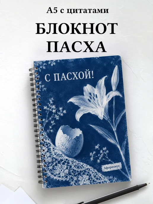 Пасхальный блокнот с мотивирующими цитатами