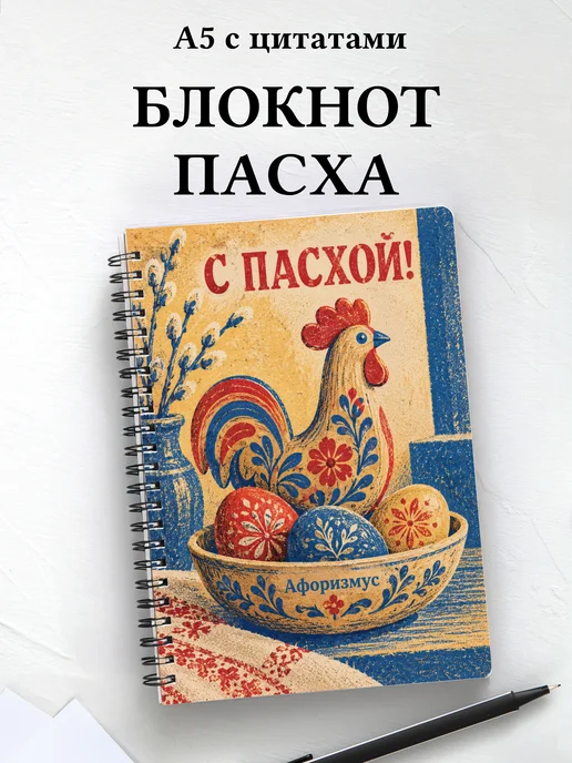 Пасхальный блокнот с мотивирующими цитатами