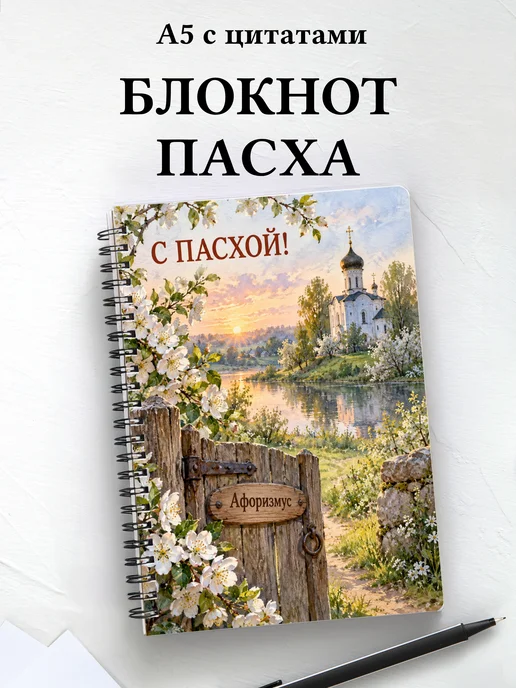 Пасхальный блокнот с мотивирующими цитатами