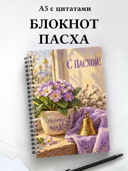 Пасхальный блокнот с мотивирующими цитатами