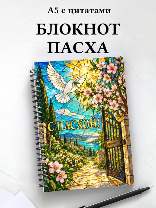 Пасхальный блокнот с мотивирующими цитатами