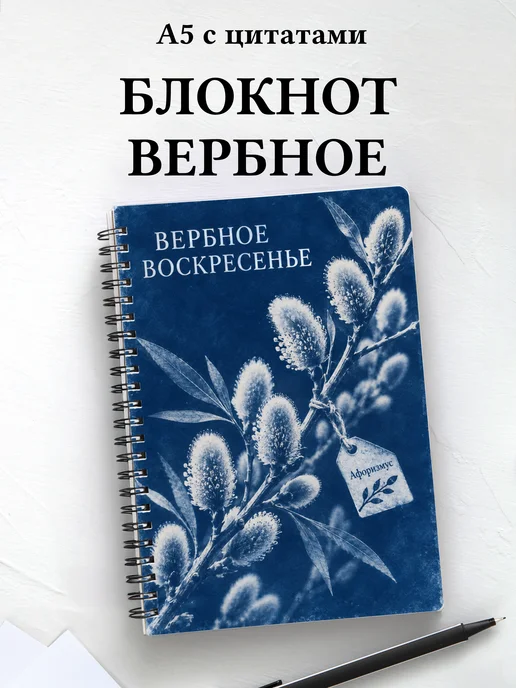 Блокнот к Вербному воскресенью с мотивирующими цитатами