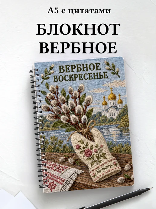 Блокнот к Вербному воскресенью с мотивирующими цитатами
