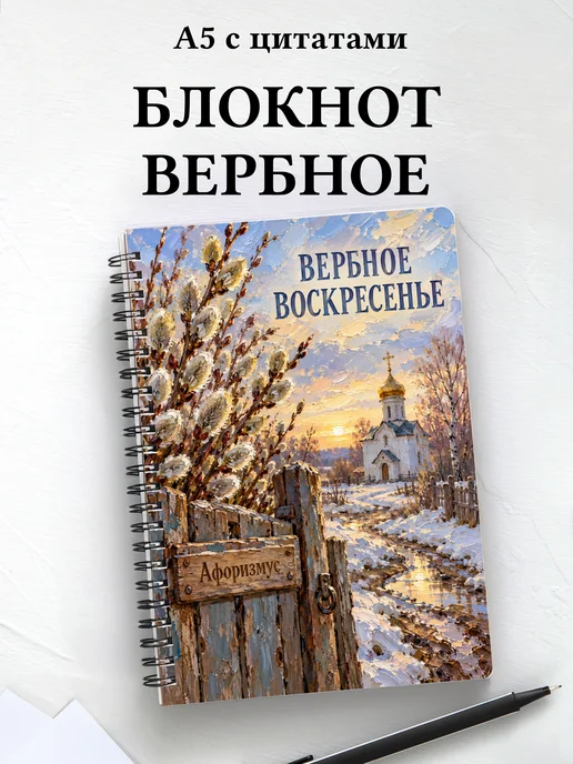 Блокнот к Вербному воскресенью с мотивирующими цитатами