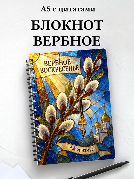 Блокнот к Вербному воскресенью с мотивирующими цитатами
