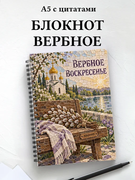 Блокнот к Вербному воскресенью с мотивирующими цитатами