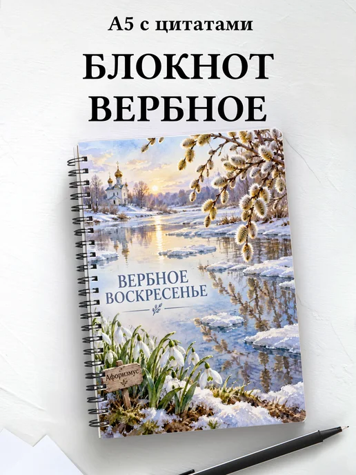 Блокнот к Вербному воскресенью с мотивирующими цитатами