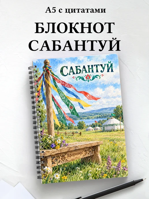 Блокнот к Сабантую с мотивирующими цитатами