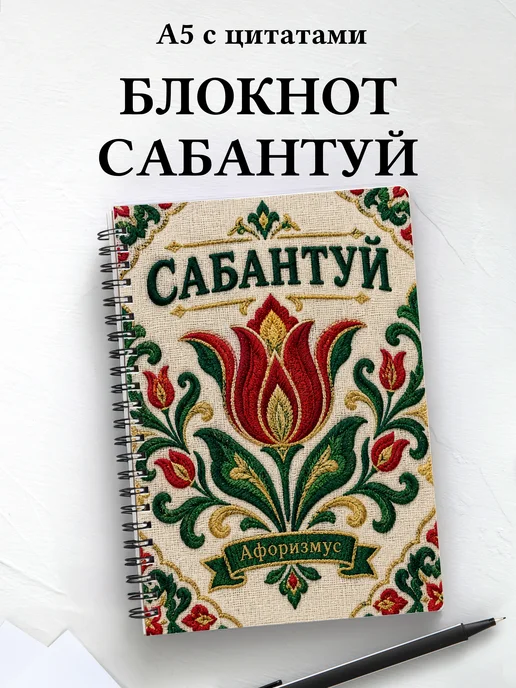 Блокнот к Сабантую с мотивирующими цитатами