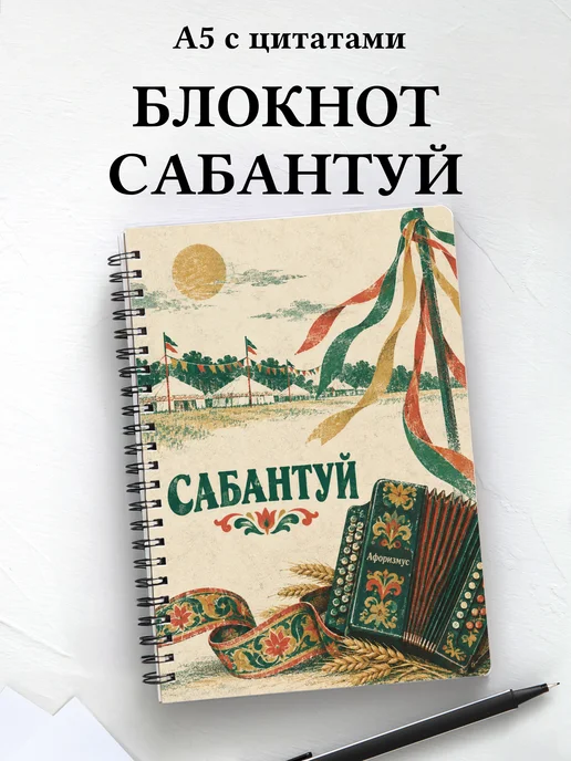 Блокнот к Сабантую с мотивирующими цитатами