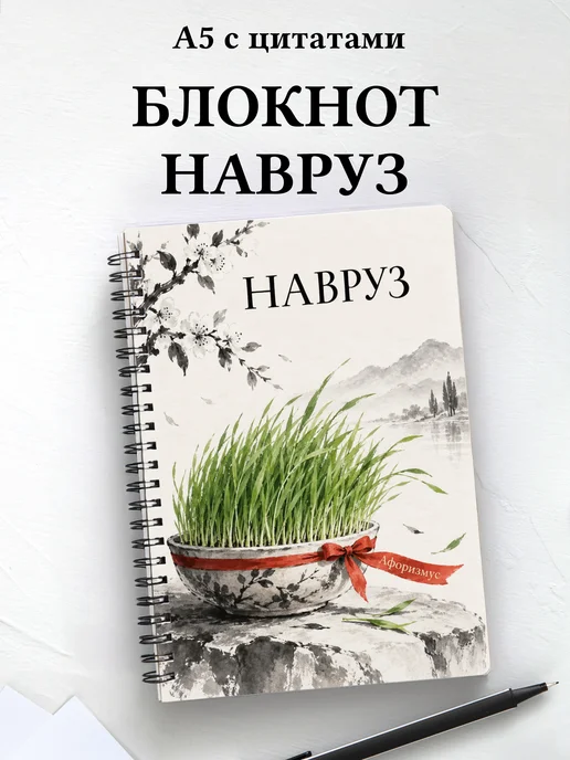 Блокнот в подарок на Навруз с мотивирующими цитатами
