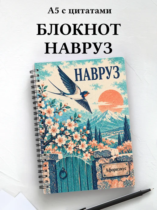 Блокнот в подарок на Навруз с мотивирующими цитатами