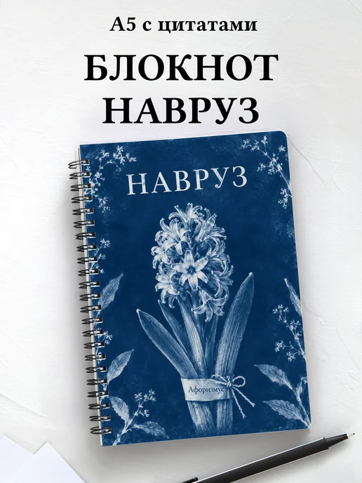 Блокнот в подарок на Навруз с мотивирующими цитатами