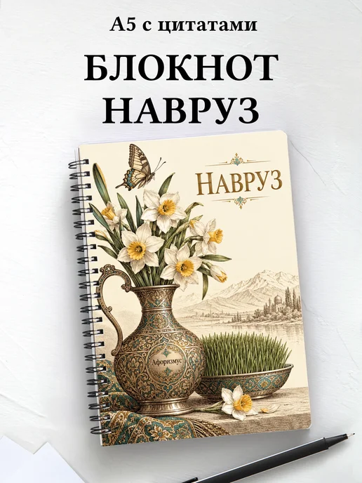 Блокнот в подарок на Навруз с мотивирующими цитатами