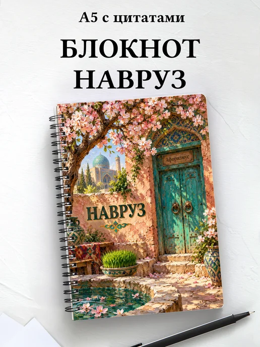 Блокнот в подарок на Навруз с мотивирующими цитатами