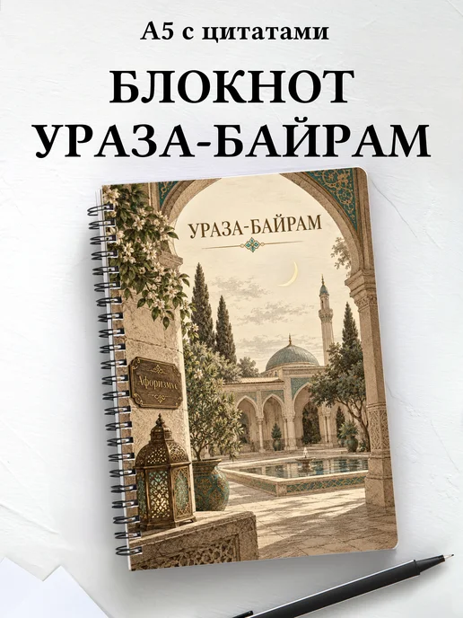 Блокнот в подарок на Ураза-байрам с мотивирующими цитатами