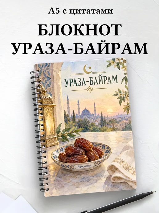 Блокнот в подарок на Ураза-байрам с мотивирующими цитатами