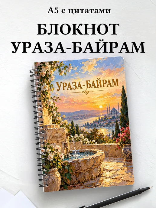 Блокнот в подарок на Ураза-байрам с мотивирующими цитатами