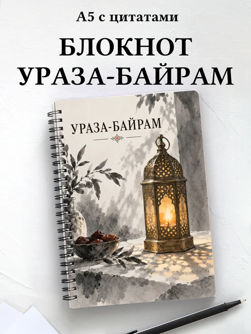 Блокнот в подарок на Ураза-байрам с мотивирующими цитатами